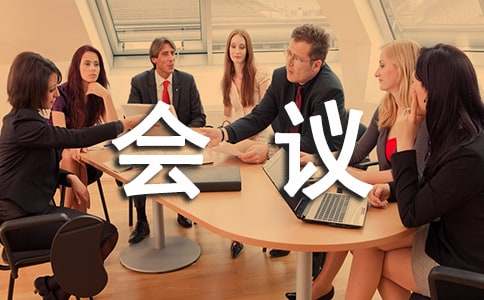 会议通知范文（精选13篇）