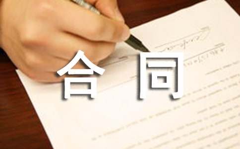 建设工程勘察合同