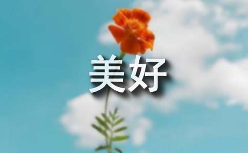 美好的一天日记400字（通用50篇）