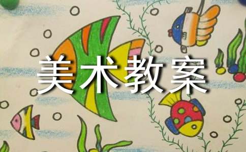 大班美术教案（通用25篇）