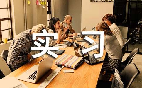 室内设计实习总结（精选17篇）