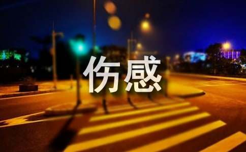 超伤感网名（精选400个）