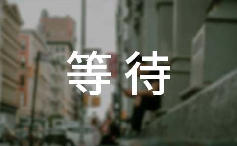 等待的近义词