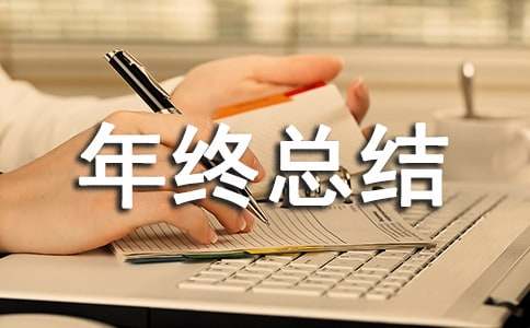 妇联年终总结8篇
