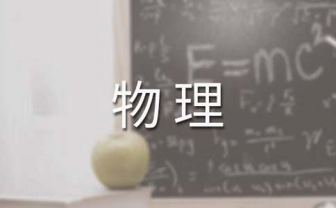 初中物理公式总结(18篇)