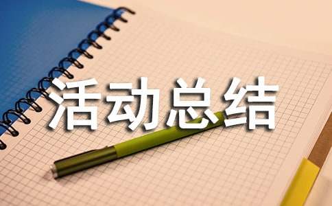 道德实践活动总结（精选16篇）