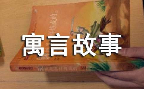 寓言故事作文（通用52篇）