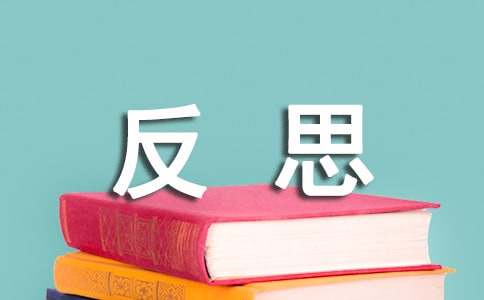 月考反思总结(15篇)