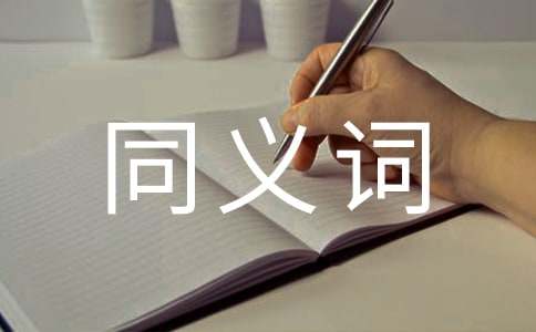 发现的同义词