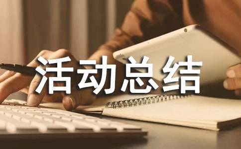 防震减灾应急演练活动总结11篇