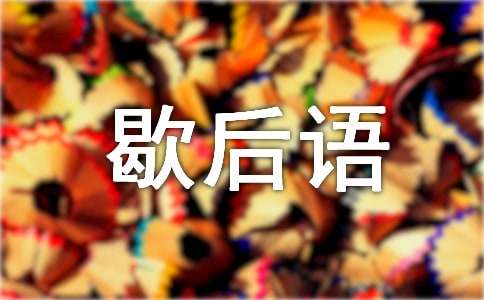 关于形容干脆利落的歇后语50句