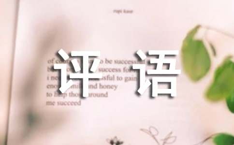 社会实践单位意见评语200句