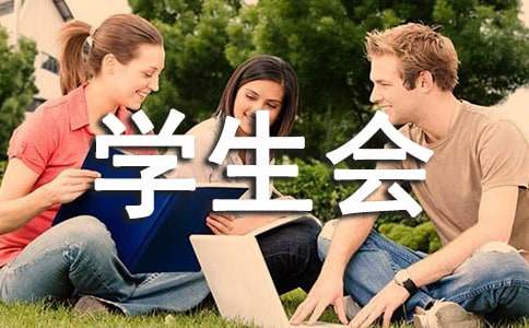 学生会生活部学期工作总结通用15篇
