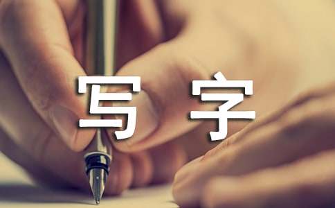 识字写字教学设计（通用14篇）