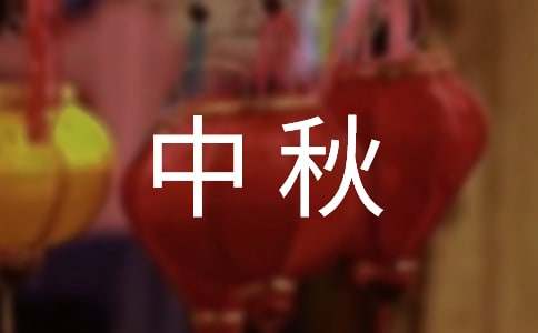 中秋活动总结(精选15篇)