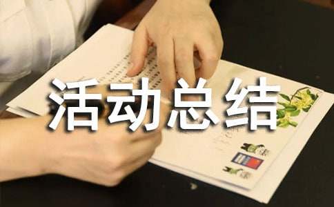 比赛活动总结(15篇)