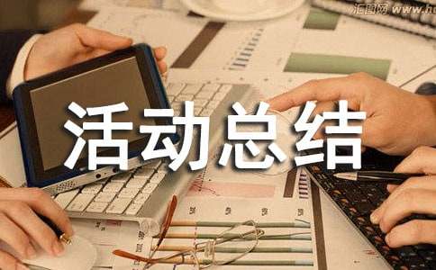 劳动社会实践活动总结（通用17篇）