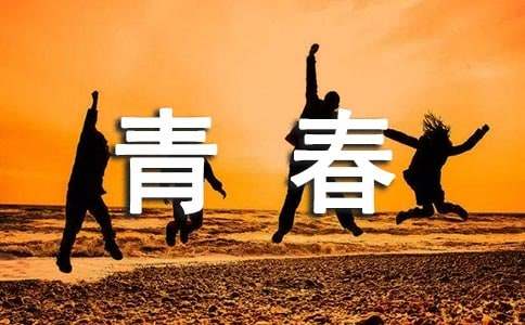 关于青春的诗歌（精选71首）
