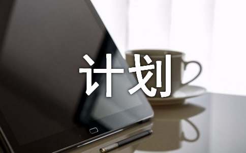 暑假生活计划（精选20篇）