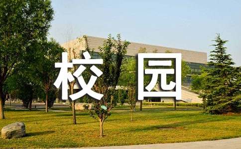 赞美校园诗歌（精选17首）