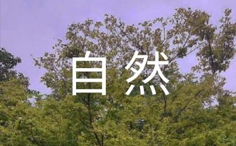 描写大自然的诗歌（通用15首）