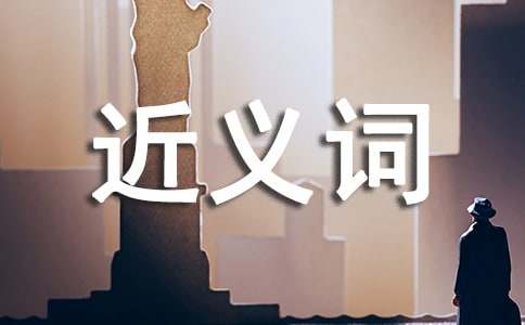可贵的近义词