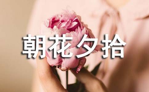 朝花夕拾的意思