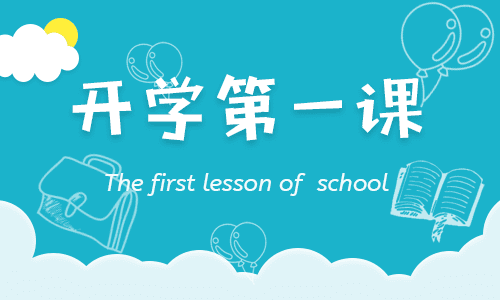 2020开学第一课观后感心得感受精选范文10篇