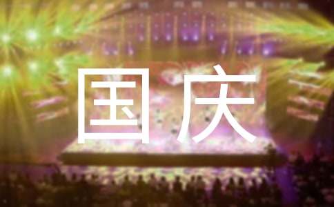 国庆晚会总结