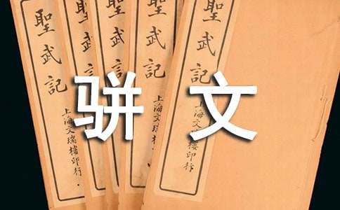 骈文的特点