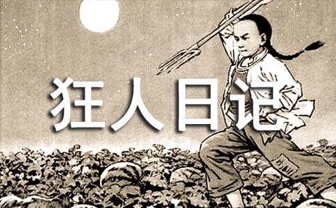 狂人日记主要内容