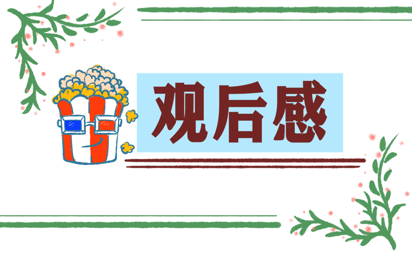 《跨过鸭绿江》观后感心得体会