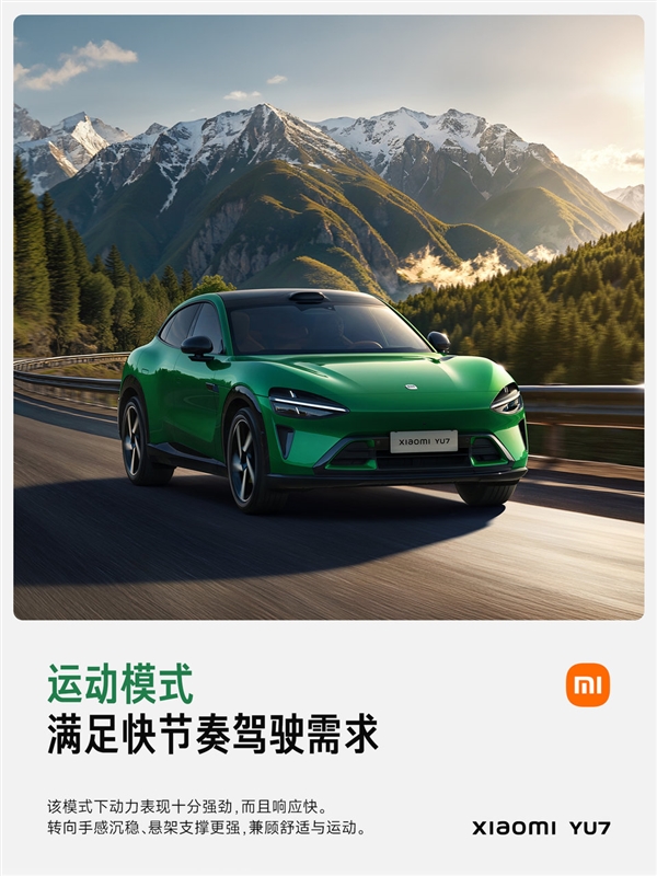 总有一种适合你！小米汽车详解YU7驾驶模式：5分钟读懂
