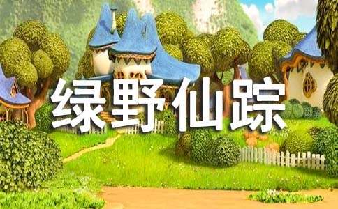 绿野仙踪主要内容