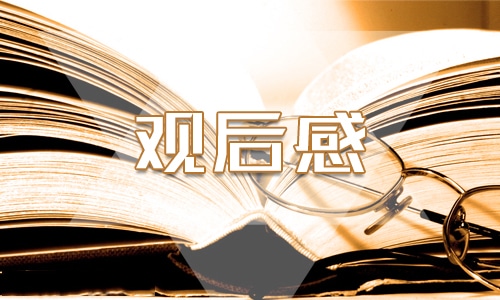 天宫课堂第4课观后感范文