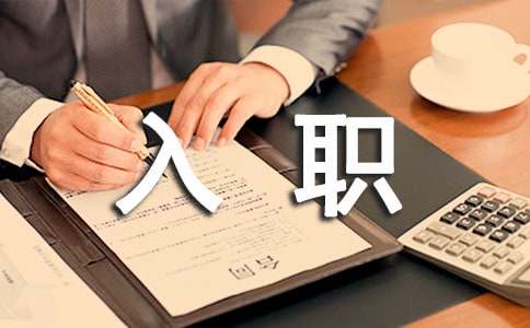 新入职三个月工作总结(5篇)