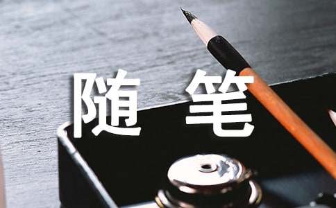生活记事随笔（通用22篇）