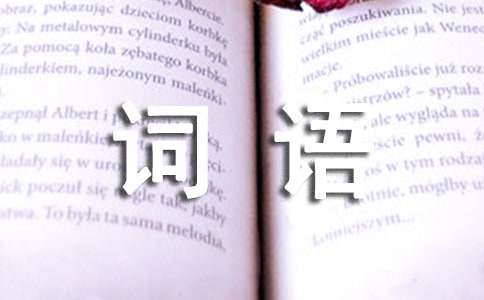 含有动物名称的四字词语
