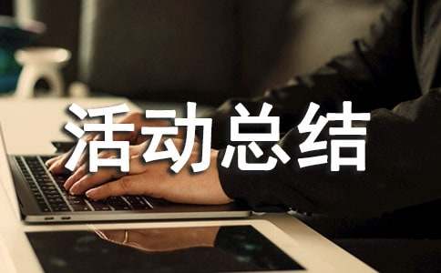 变废为宝活动总结