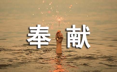 形容有奉献精神的四字成语