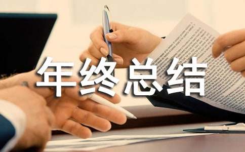生活部年终总结合集8篇