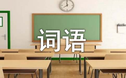 夸人的四字词语