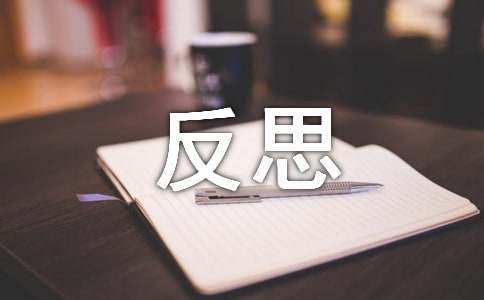 段考总结与反思