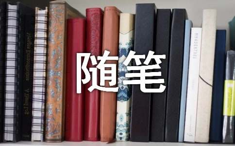 人生如戏戏如人生随笔（精选15篇）