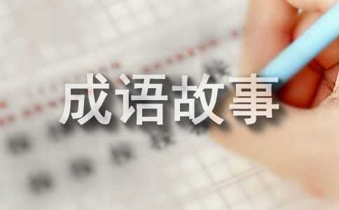 绠短汲深的成语故事