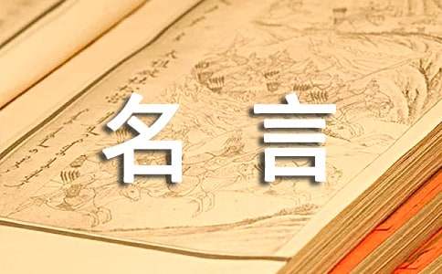 生命的名言(精选15篇)