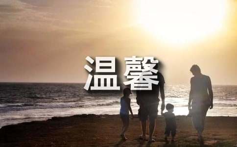 温馨提示语大全
