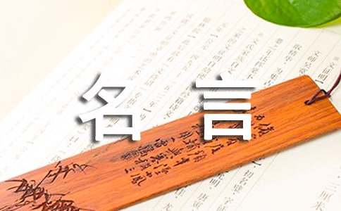 有关失败的名人名言