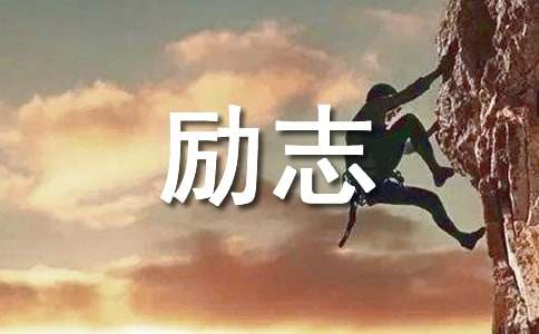 励志小短文（精选25篇）