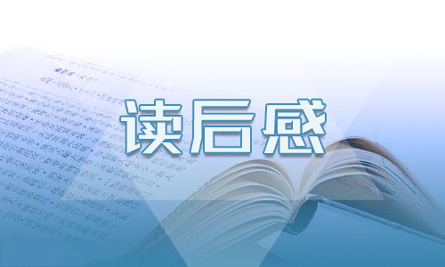 狗猫鼠读后心得体会范文【5篇】